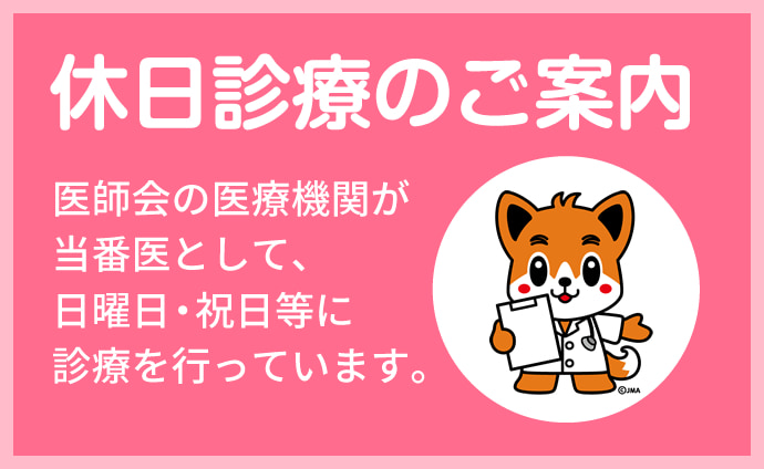 休日診療のご案内