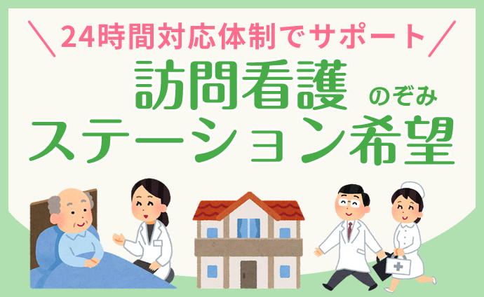 訪問看護ステーション希望（のぞみ）