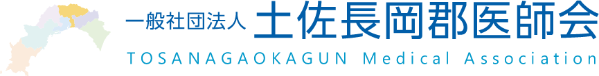 一般社団法人 土佐長岡郡医師会