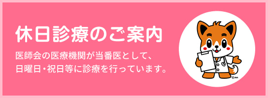 休日診療のご案内