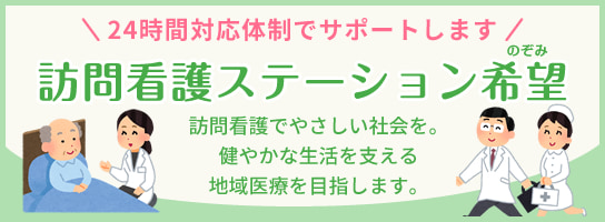 訪問看護ステーション希望(のぞみ)